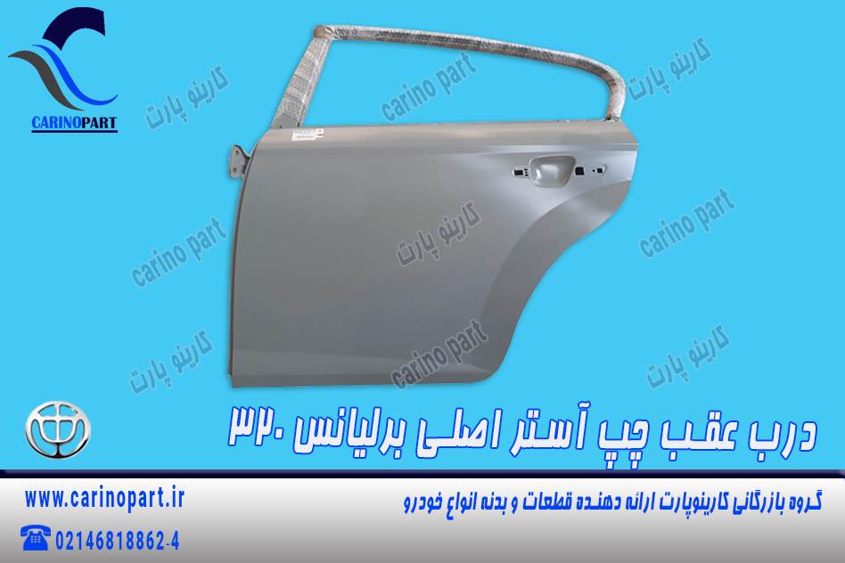 درب عقب چپ آستر اصلی برلیانس 320